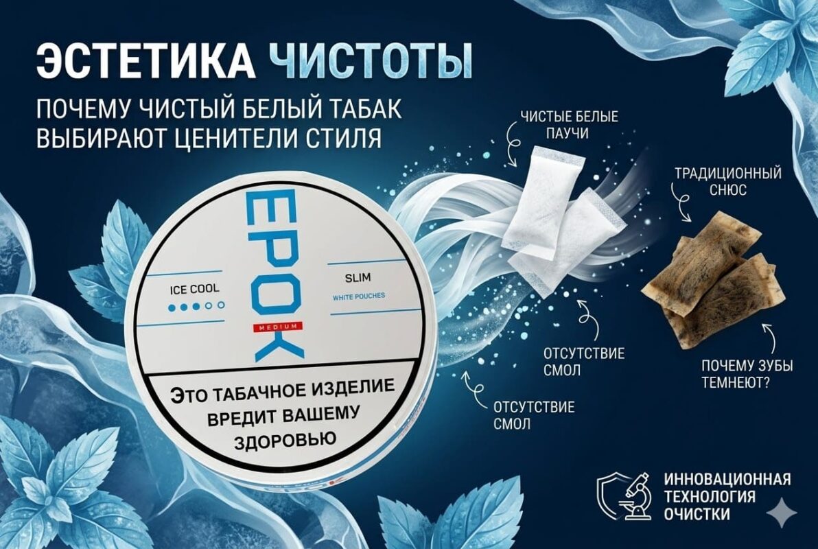 «Белый» жевательный табак: Эстетика и отличия от классического формата